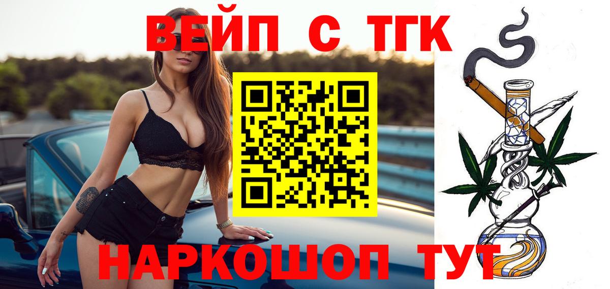 ТГК концентрат  Вход с VPN  Старая Купавна  ТГК вейп 